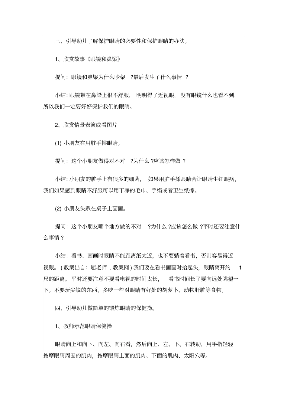幼儿园大班健康领域教案：保护眼睛_第2页