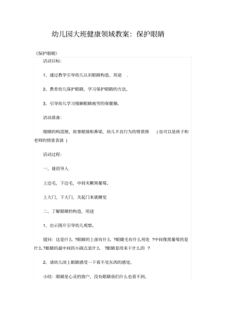 幼儿园大班健康领域教案：保护眼睛