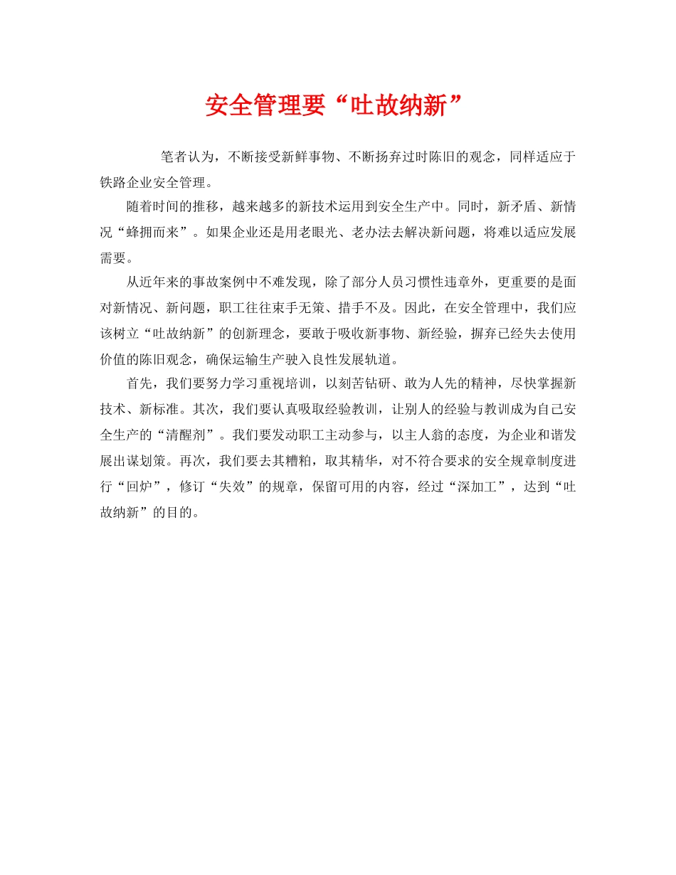 《安全管理》之安全管理要“吐故纳新” _第1页