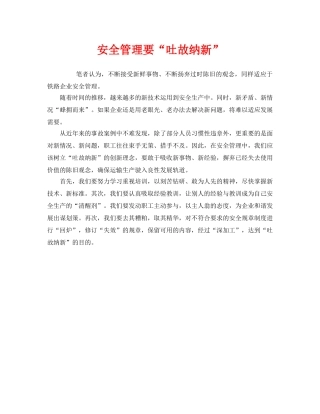 《安全管理》之安全管理要“吐故纳新” 