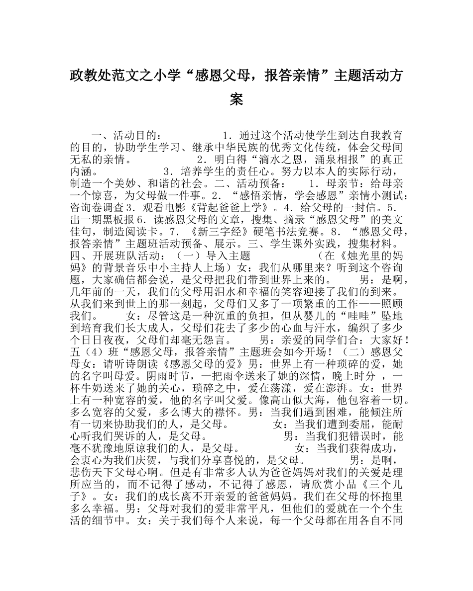 政教处范文小学“感恩父母，回报亲情”主题活动方案 _第1页