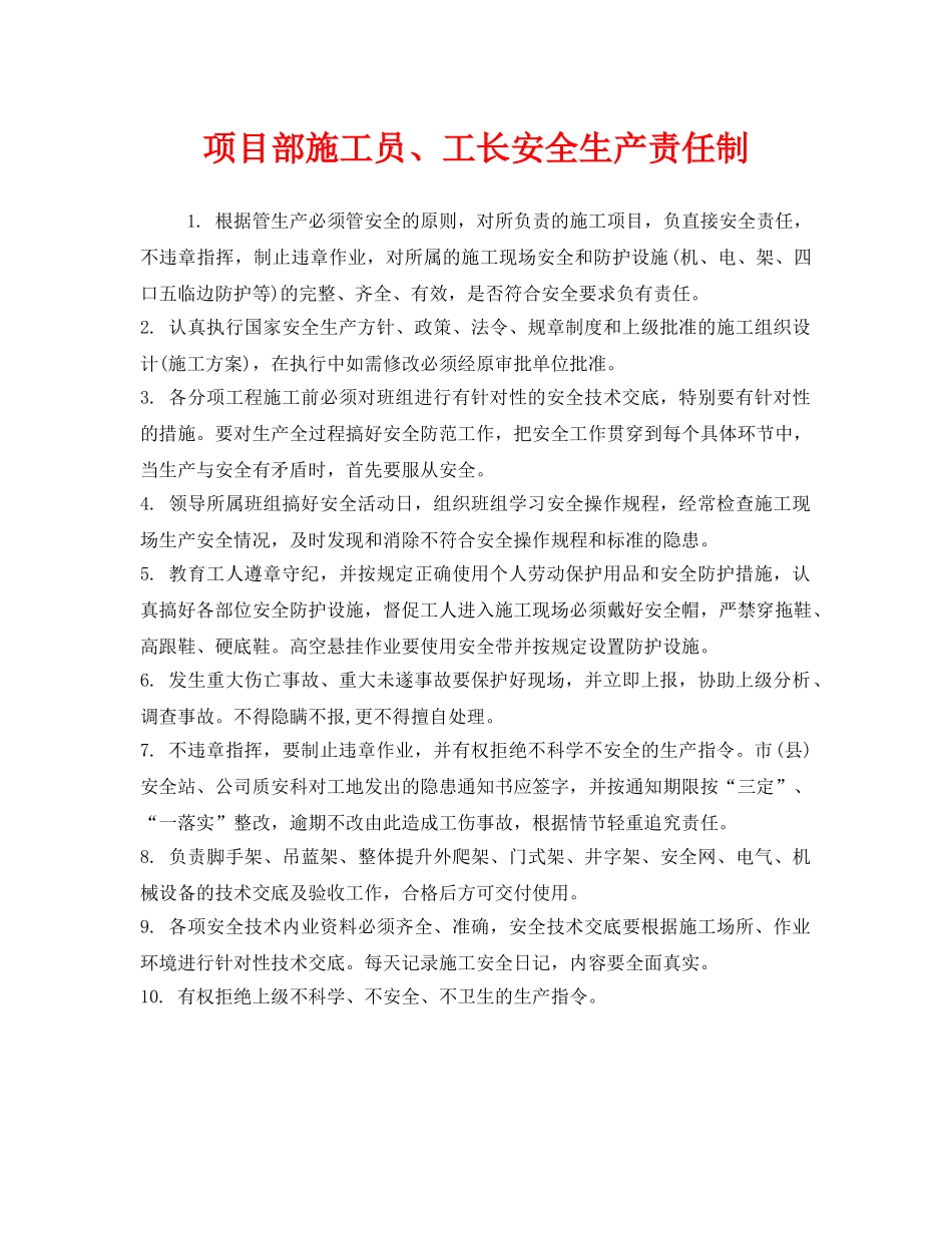 《安全管理制度》之项目部施工员、工长安全生产责任制 _第1页