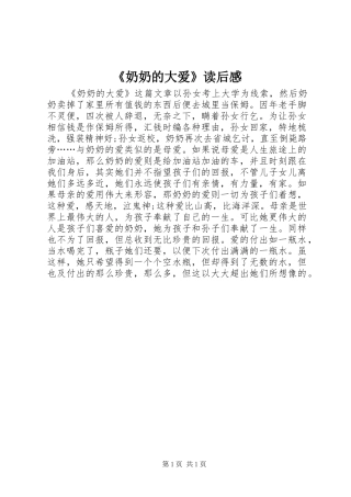 《奶奶的大爱》读后感