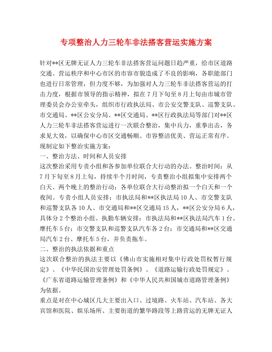 专项整治人力三轮车非法搭客营运实施方案 _第1页