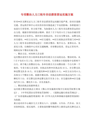 专项整治人力三轮车非法搭客营运实施方案 