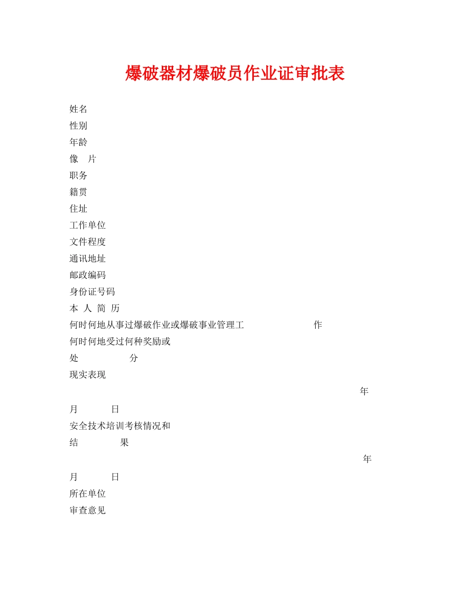 《安全管理资料》之爆破器材爆破员作业证审批表 _第1页