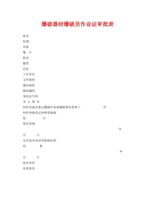 《安全管理资料》之爆破器材爆破员作业证审批表 