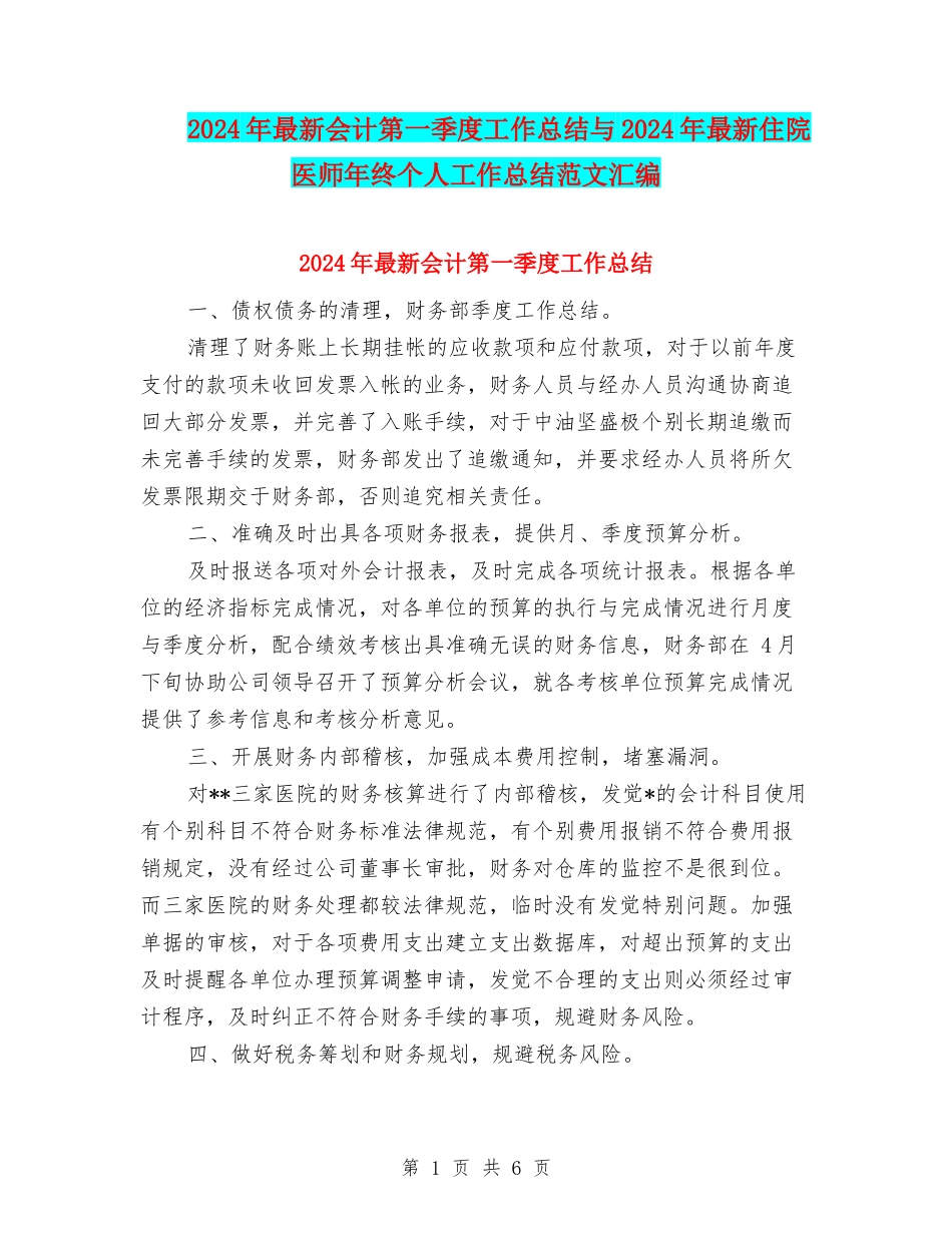 2024年最新会计第一季度工作总结与2024年最新住院医师年终个人工作总结范文汇编_第1页