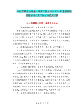 2024年最新会计第一季度工作总结与2024年最新住院医师年终个人工作总结范文汇编