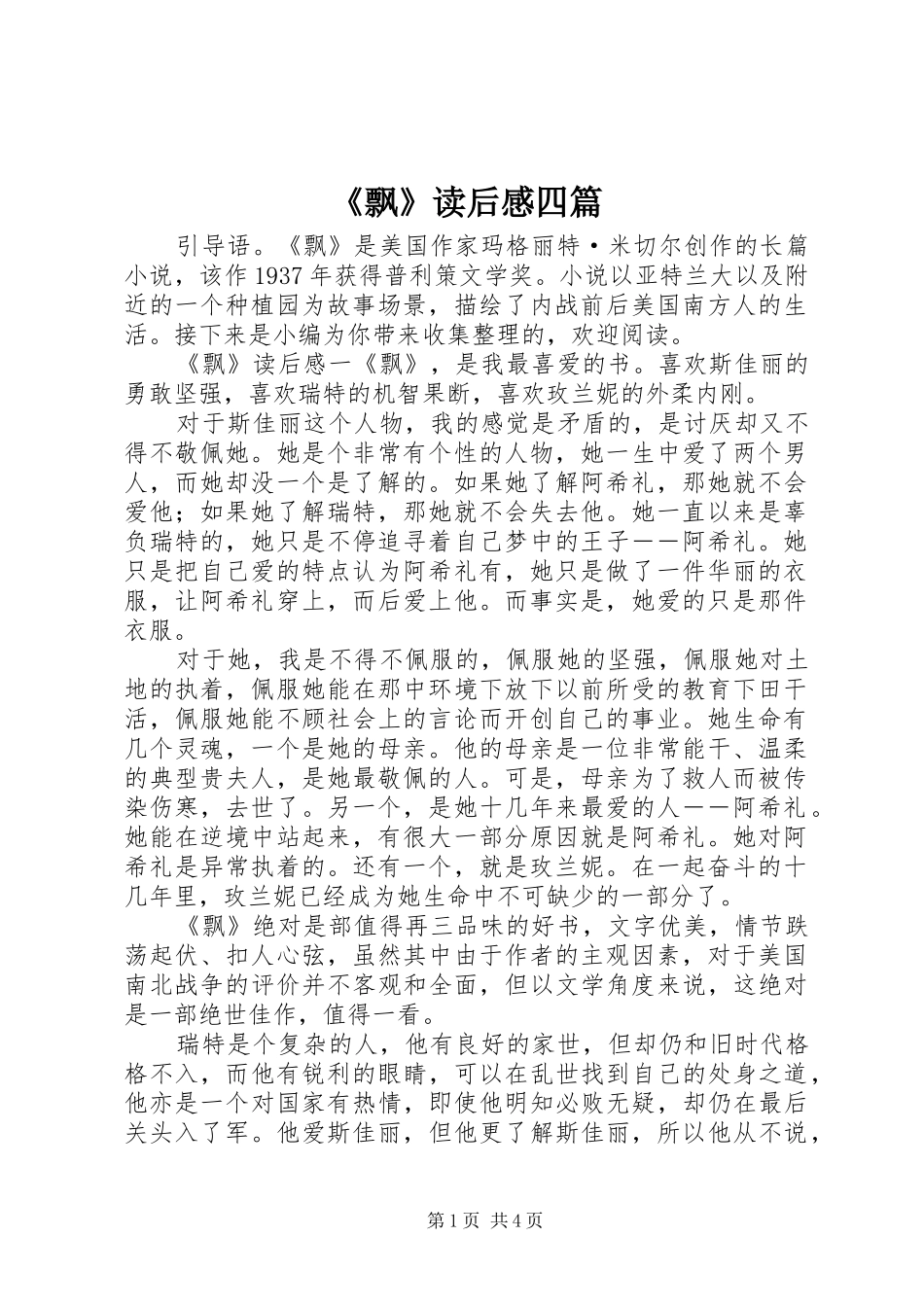 《飘》读后感四篇_第1页