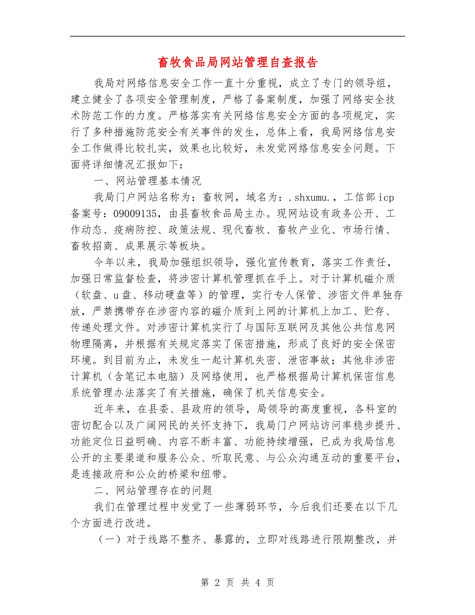 畜牧食品局网站管理自查报告_第2页