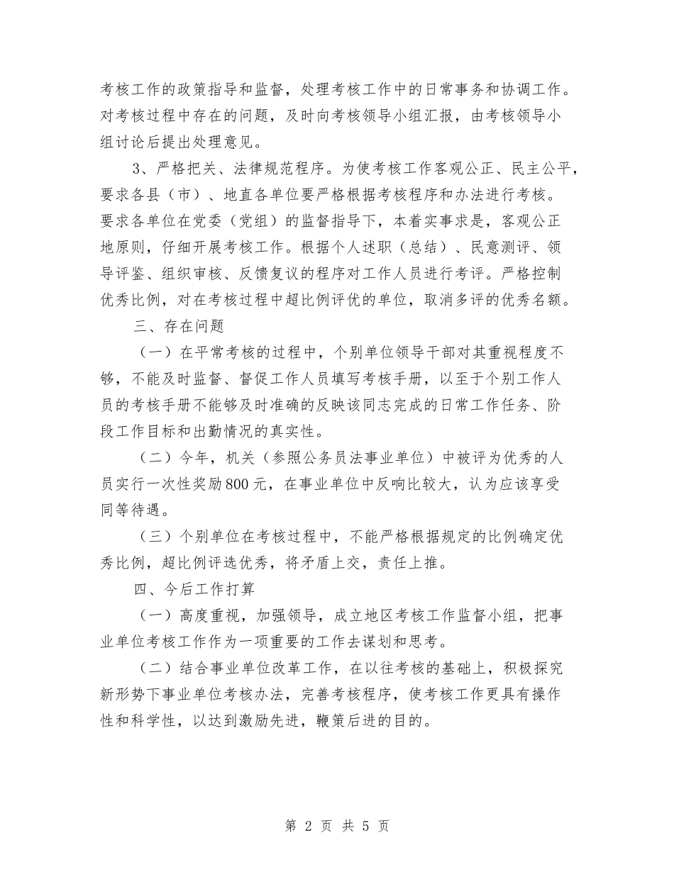 2024年11月事业单位考核工作总结与2024年11月交警试用期转正工作总结范文汇编_第2页