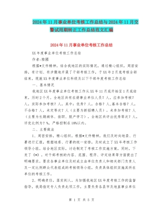 2024年11月事业单位考核工作总结与2024年11月交警试用期转正工作总结范文汇编