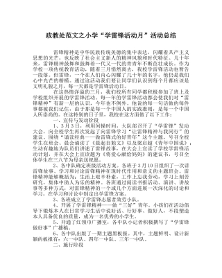 政教处范文小学“学雷锋活动月”活动总结 