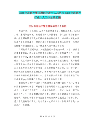 2024年房地产置业顾问年度个人总结与2024年房地产行业个人工作总结汇编