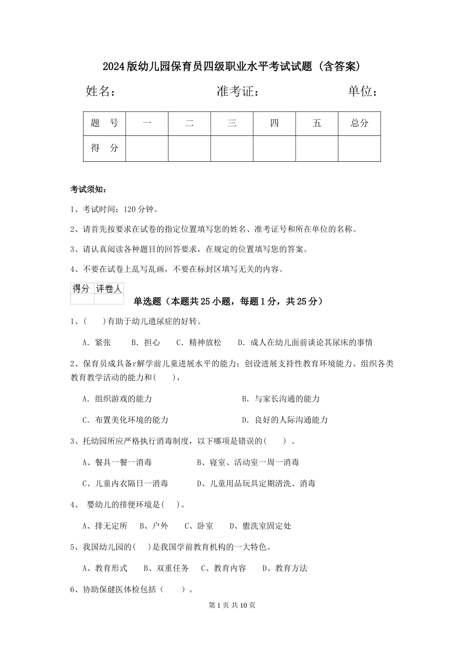 2024版幼儿园保育员四级职业水平考试试题-(含答案)_第1页