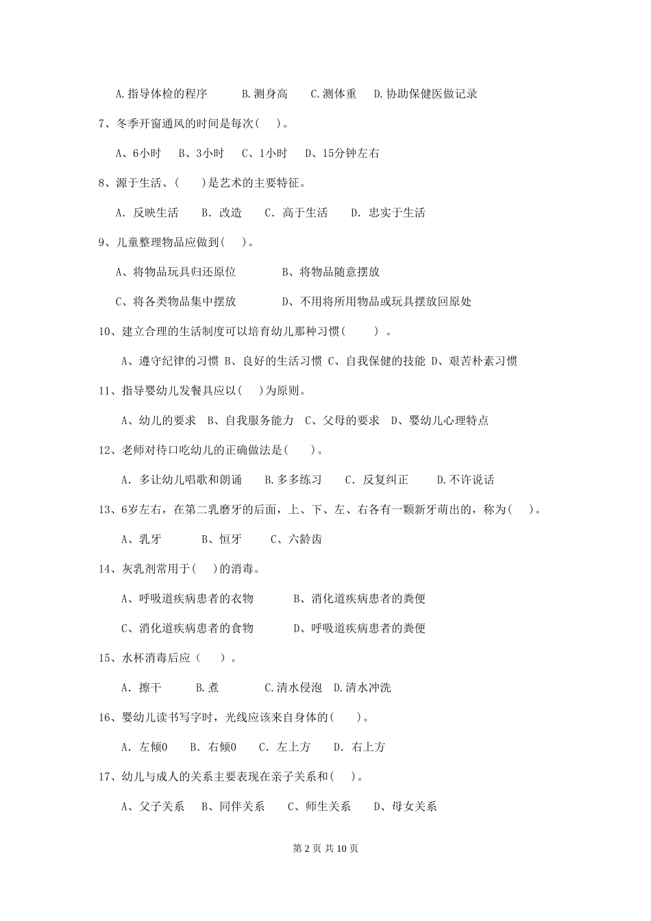 2024版幼儿园保育员四级职业水平考试试题-(含答案)_第2页