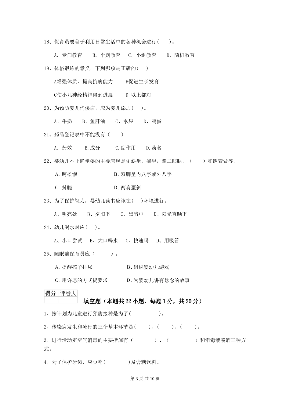 2024版幼儿园保育员四级职业水平考试试题-(含答案)_第3页