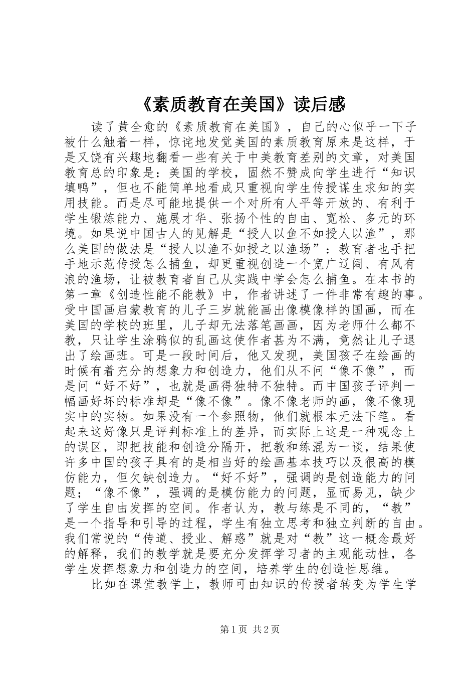 《素质教育在美国》读后感_第1页