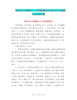 2024年3月医院个人工作总结范文与2024年3月医院工作总结汇编