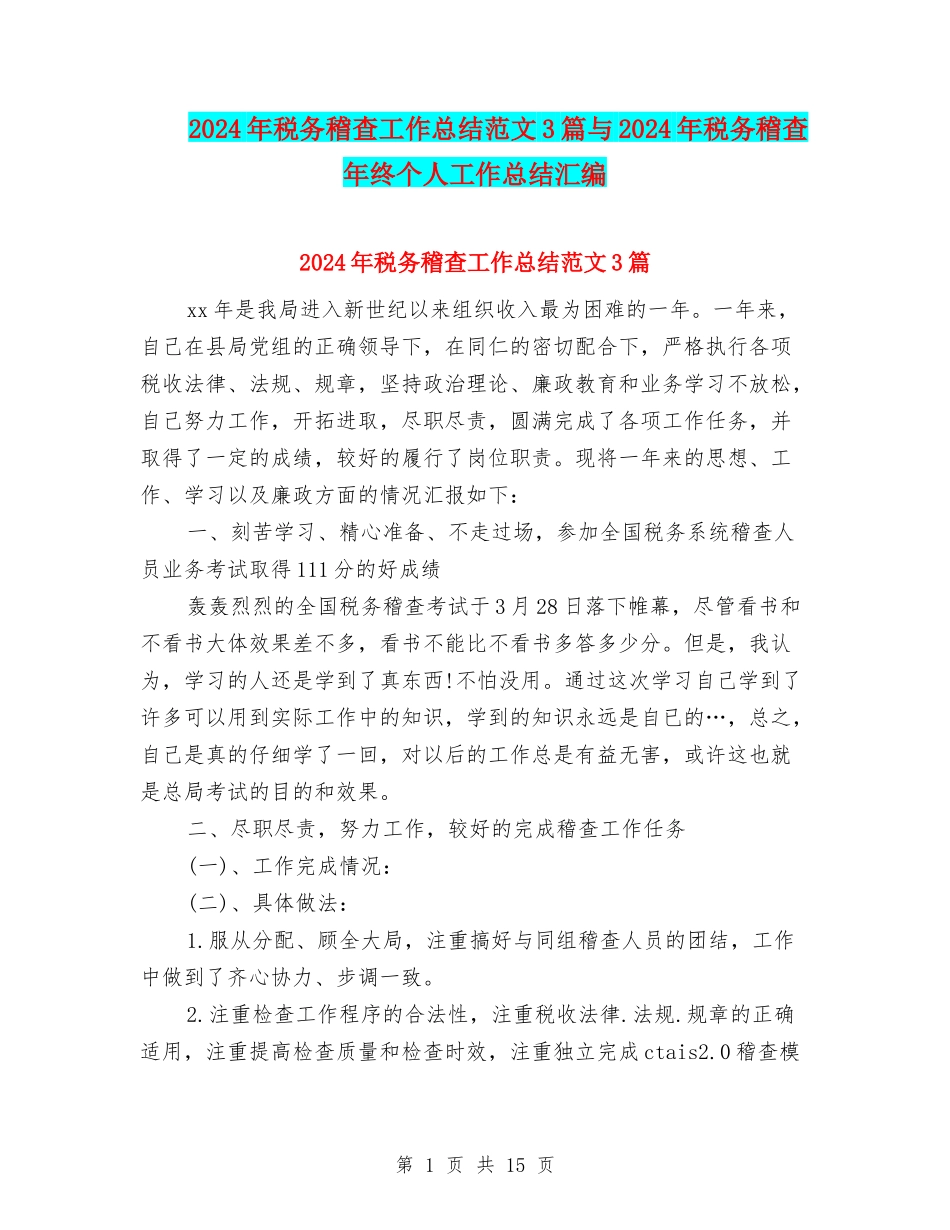 2024年税务稽查工作总结范文3篇与2024年税务稽查年终个人工作总结汇编_第1页