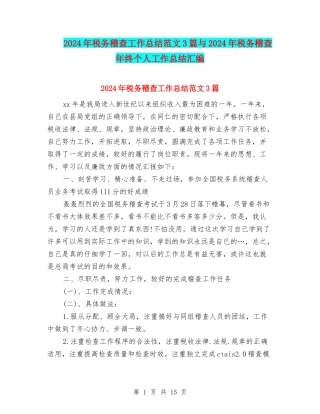 2024年税务稽查工作总结范文3篇与2024年税务稽查年终个人工作总结汇编