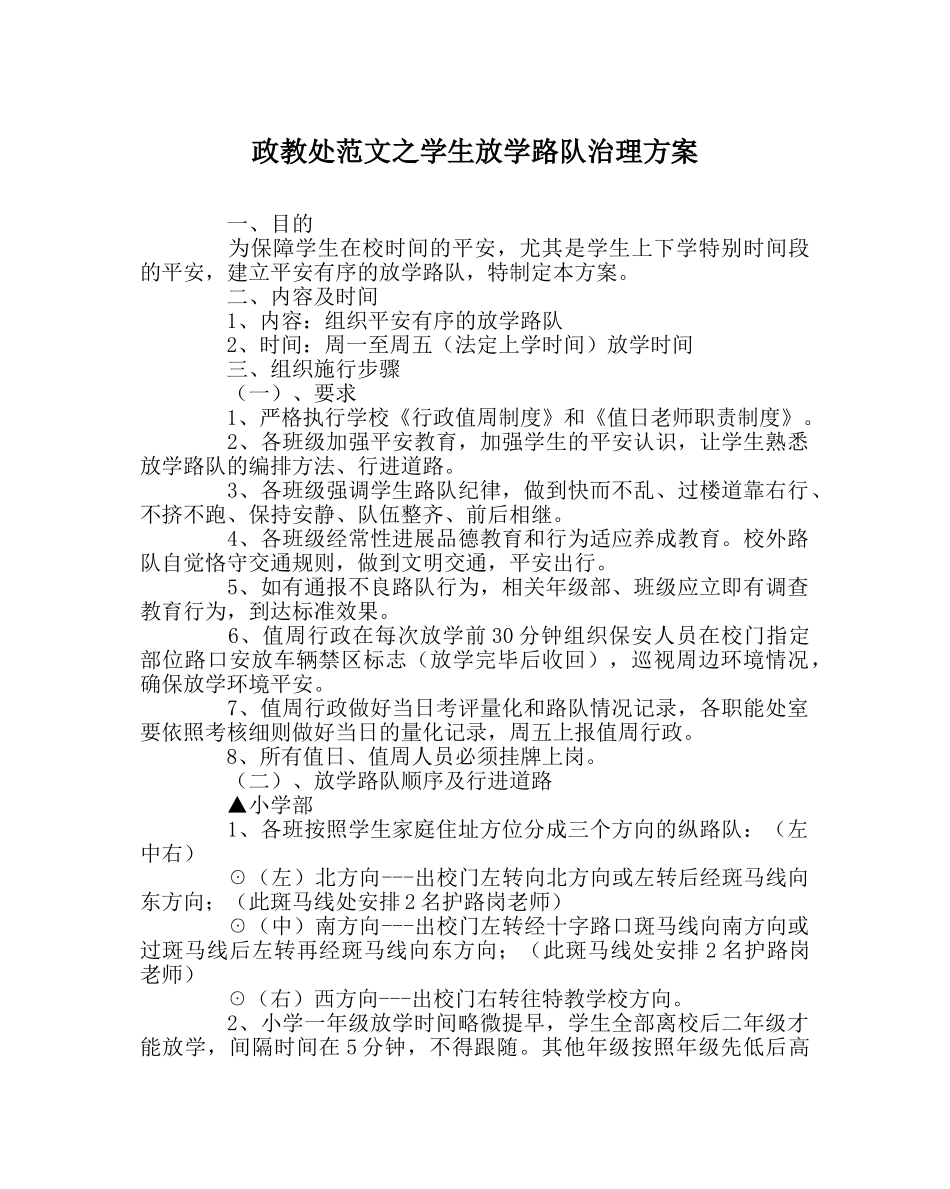 政教处范文学生放学路队管理方案 _第1页