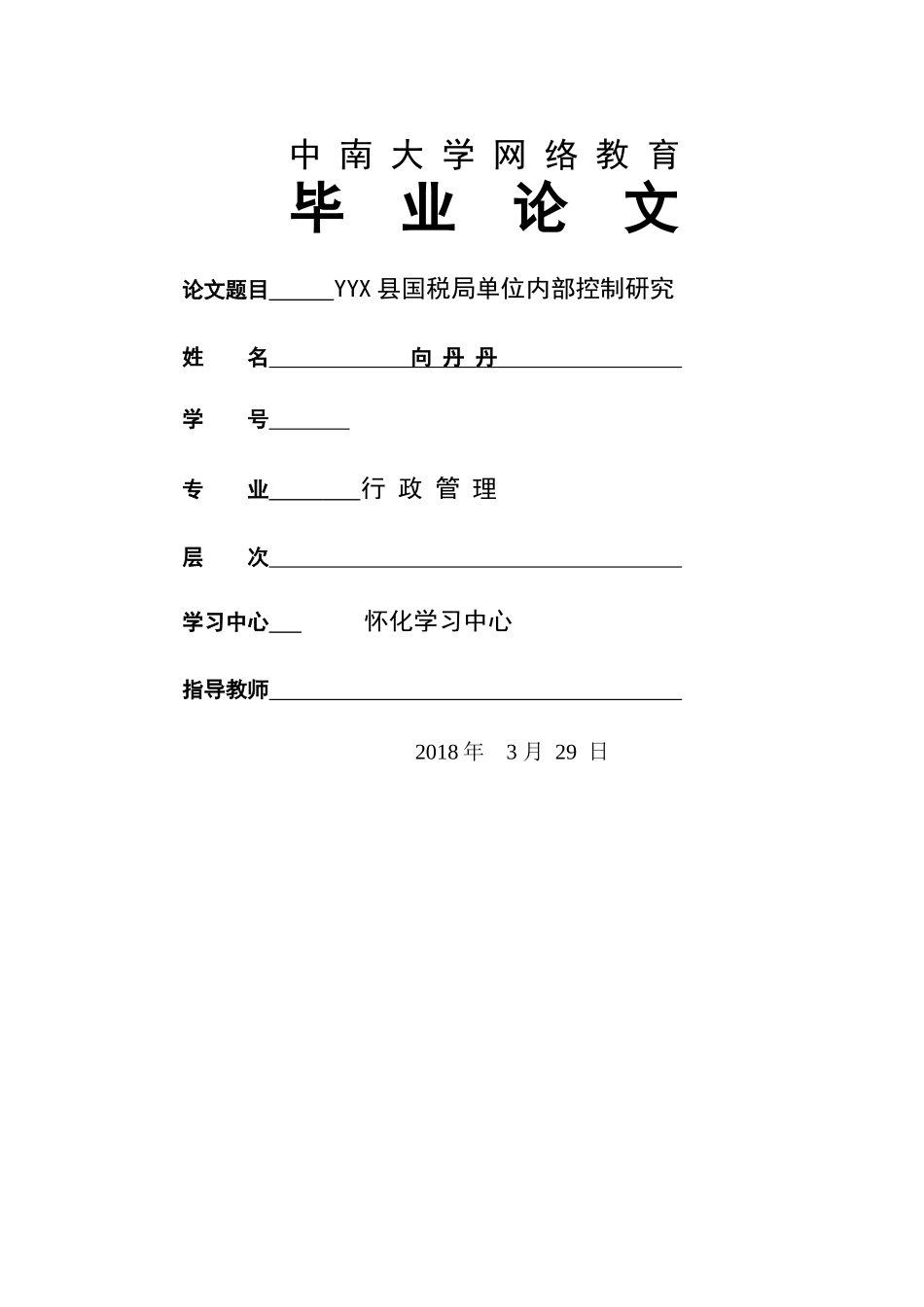 已改-YYX县国税局单位内部控制研究 _第1页