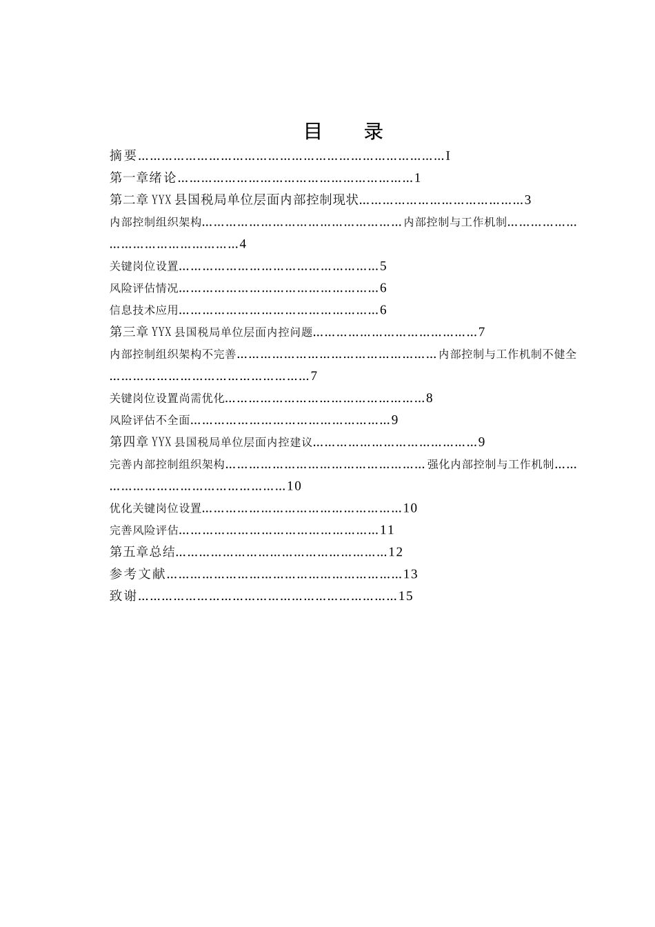已改-YYX县国税局单位内部控制研究 _第2页