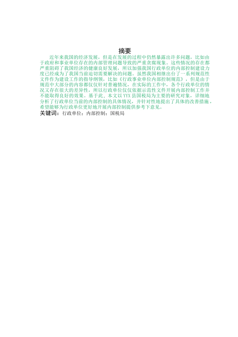 已改-YYX县国税局单位内部控制研究 _第3页