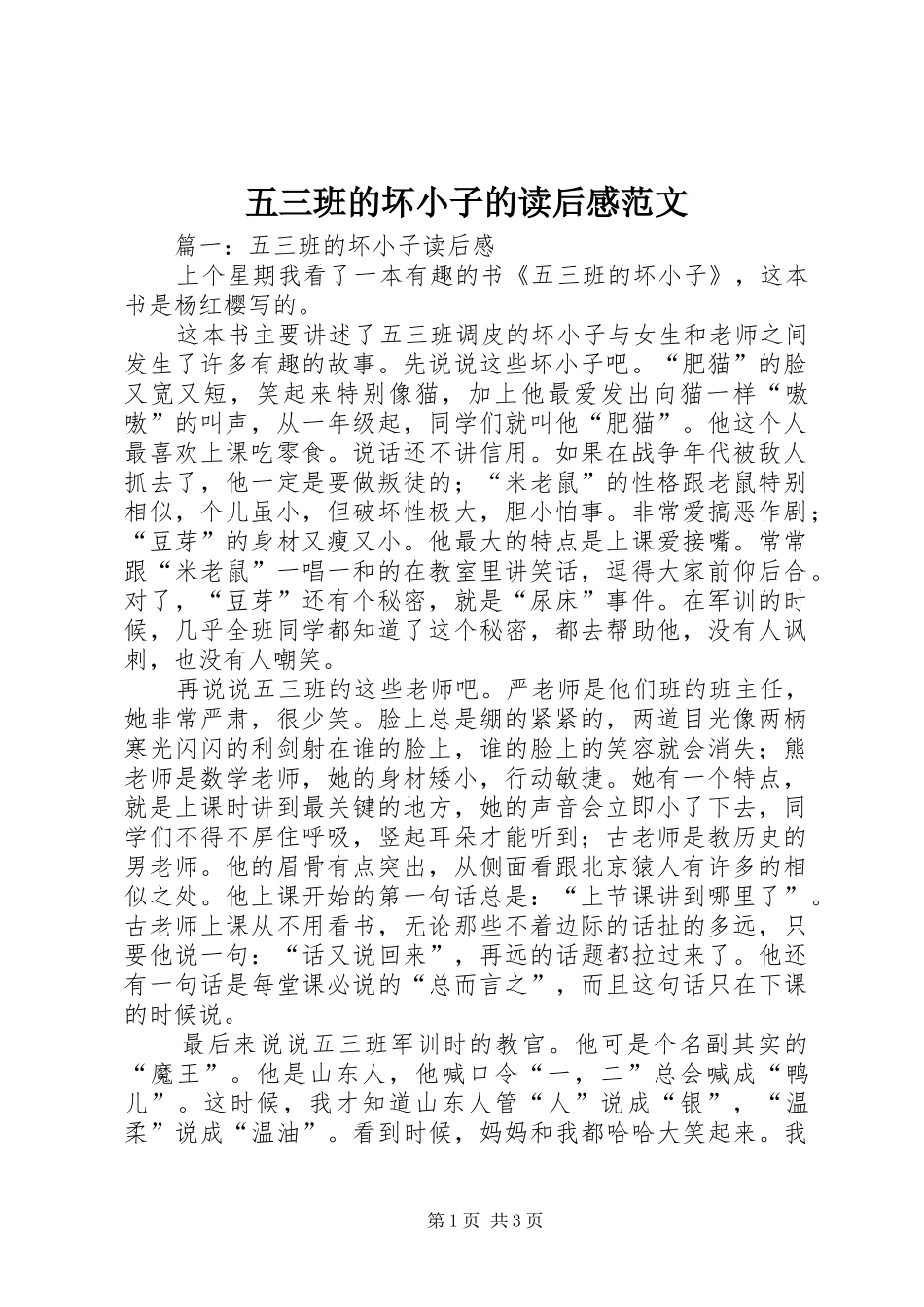 五三班的坏小子的读后感范文_第1页