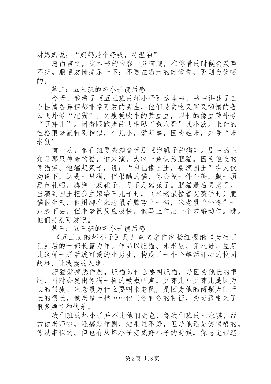 五三班的坏小子的读后感范文_第2页