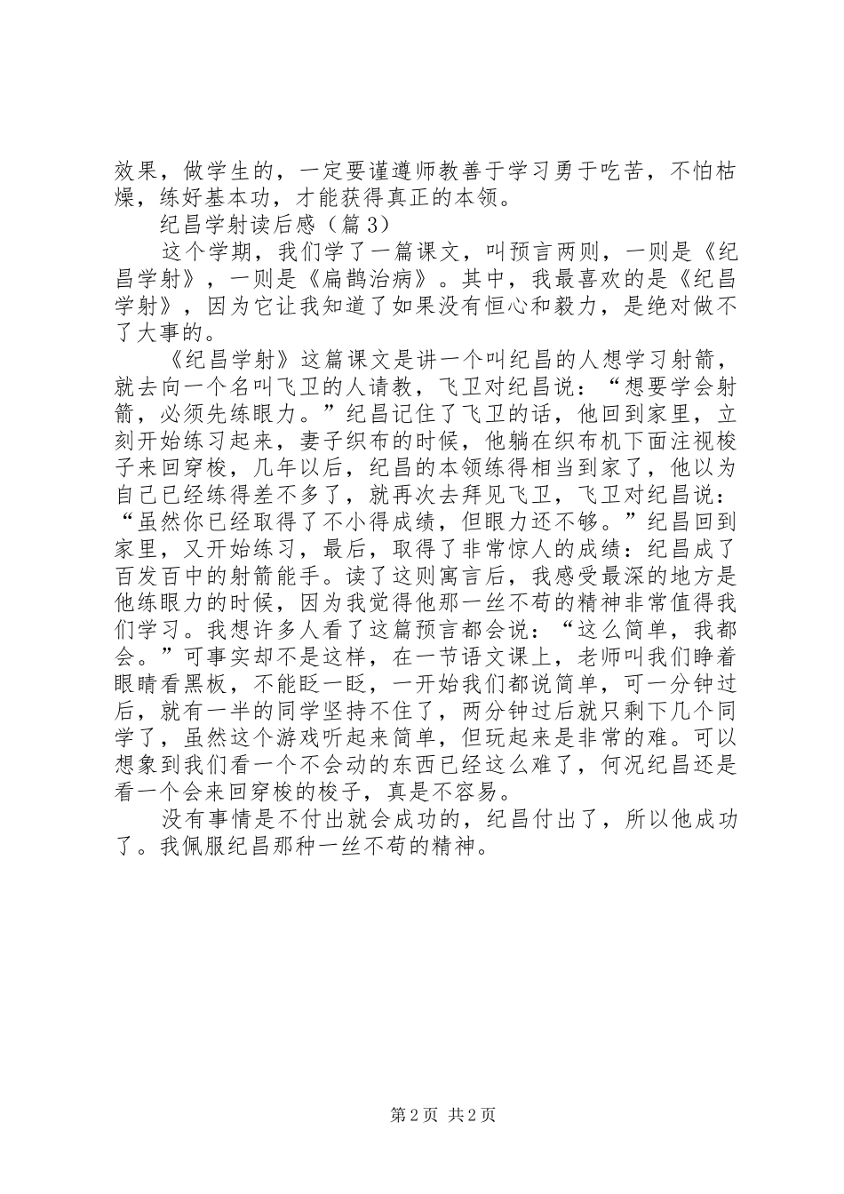 纪昌学射的读后感_第2页