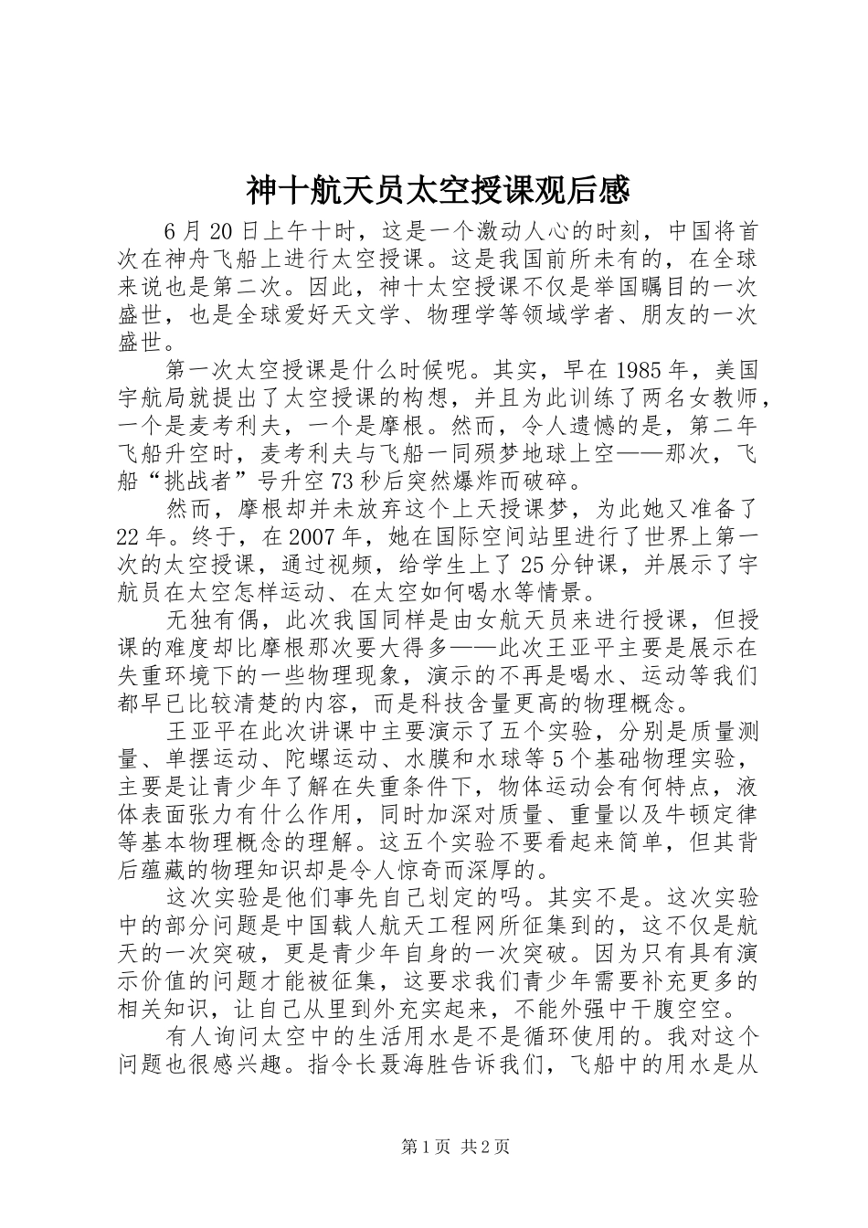 神十航天员太空授课观后感_第1页