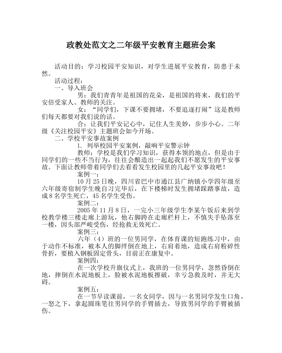政教处范文二年级安全教育主题班会案 _第1页