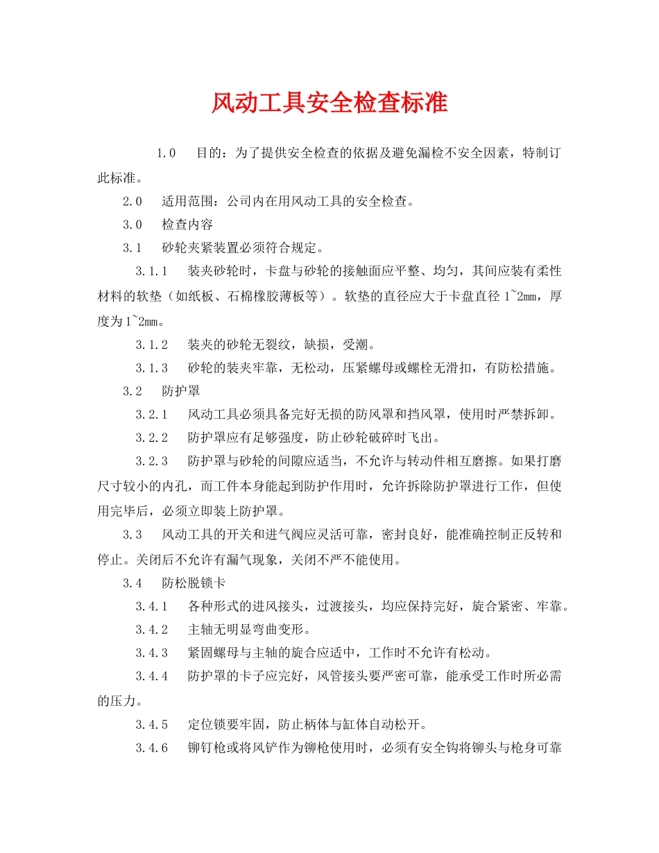 《安全管理》之风动工具安全检查标准 _第1页