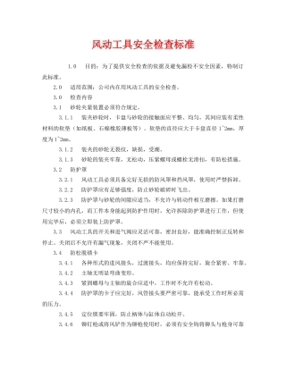 《安全管理》之风动工具安全检查标准 