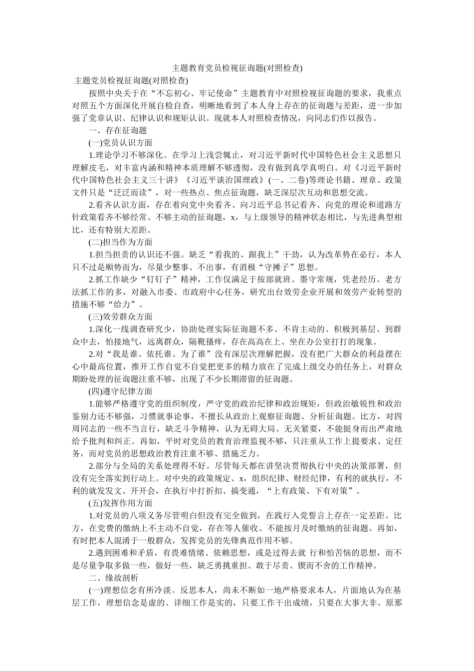 主题教育党员检视问题(对照检查) _第1页