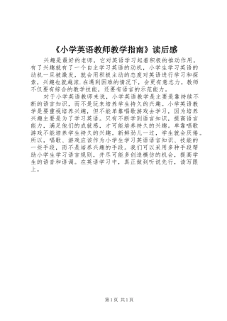 《小学英语教师教学指南》读后感
