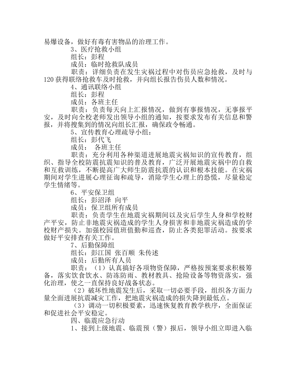 政教处范文地震灾害紧急预案 _第2页