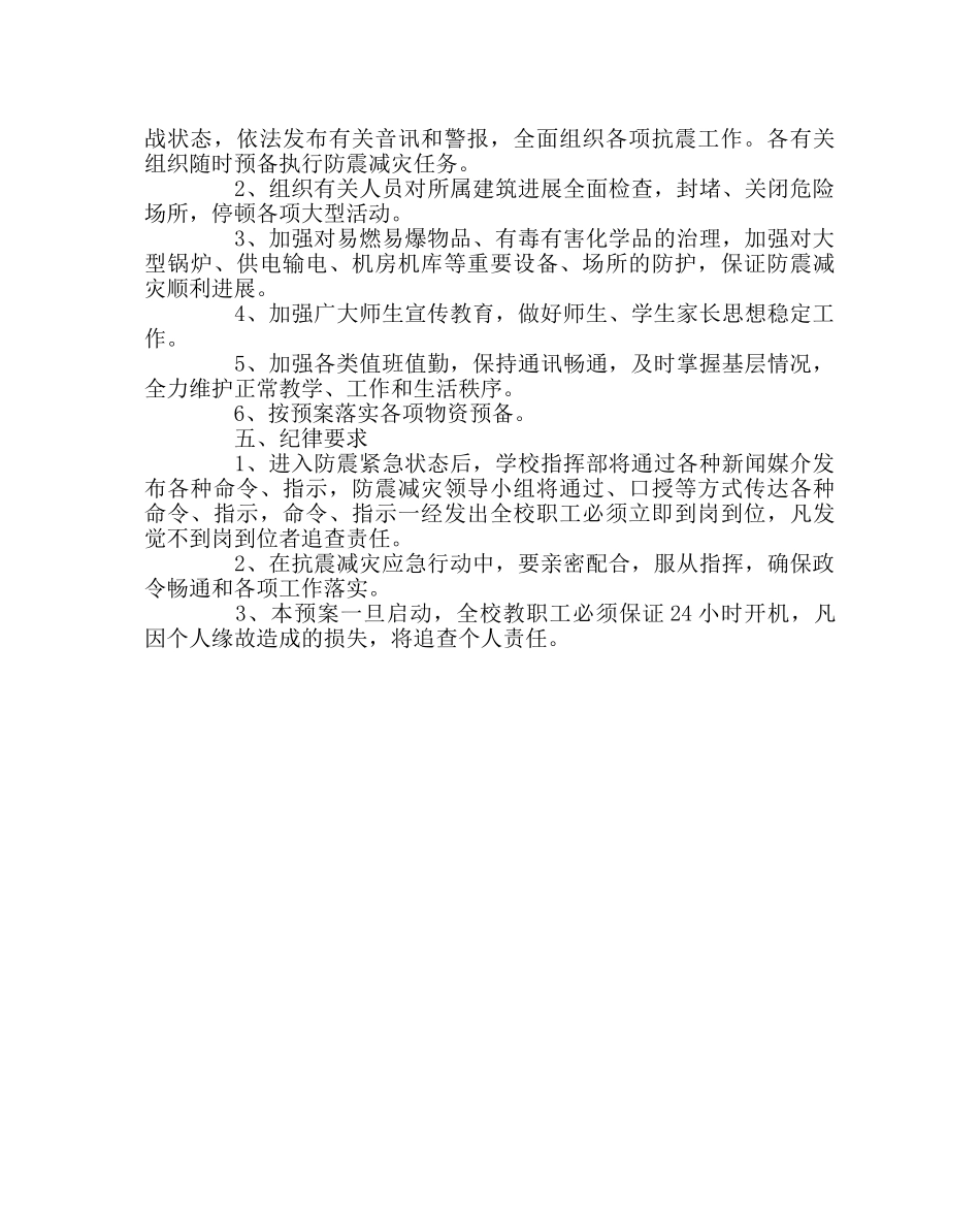 政教处范文地震灾害紧急预案 _第3页