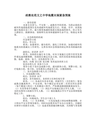 政教处范文地震灾害紧急预案 