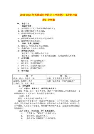 2024-2024年苏教版科学四上《冷和热》《冷热与温度》导学案