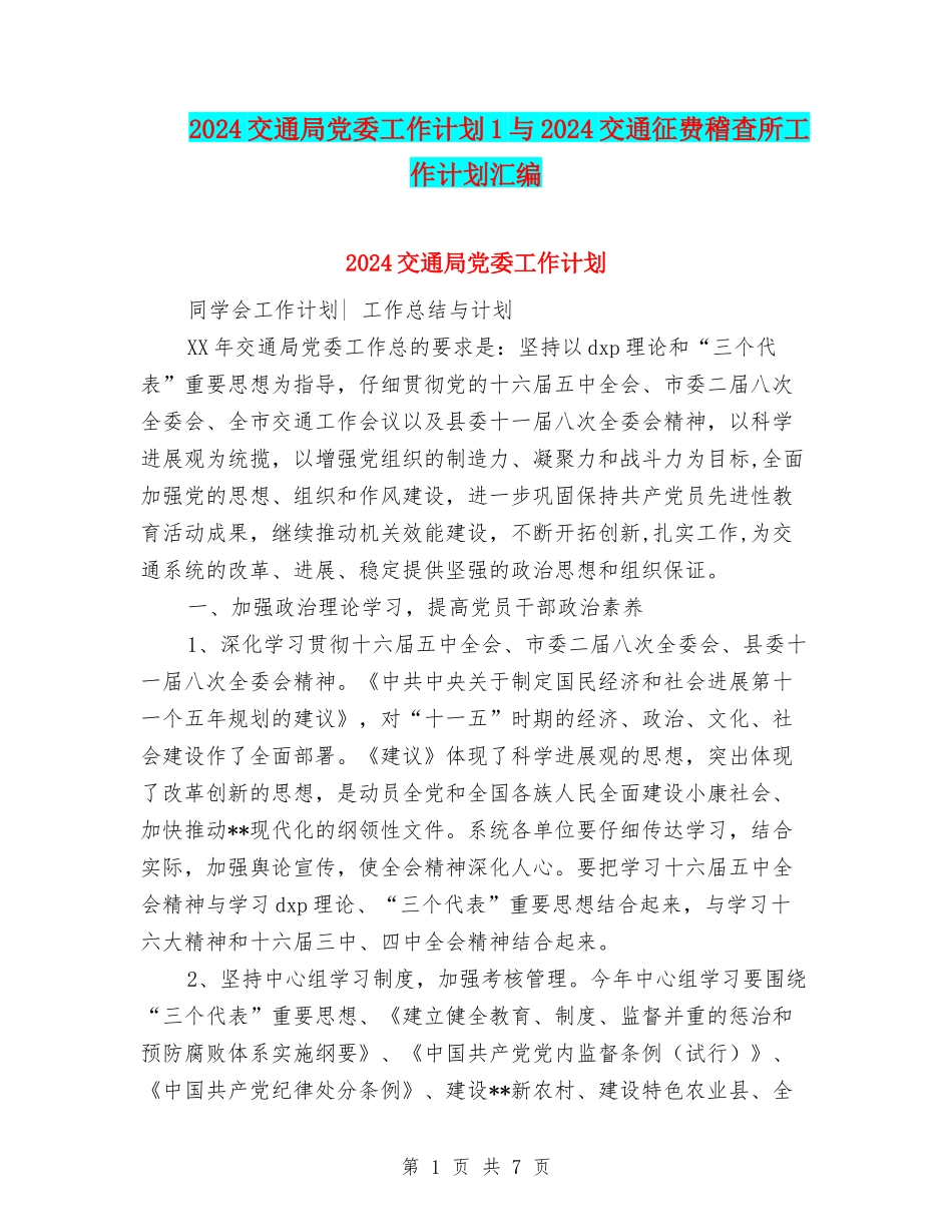 2024交通局党委工作计划1与2024交通征费稽查所工作计划汇编_第1页