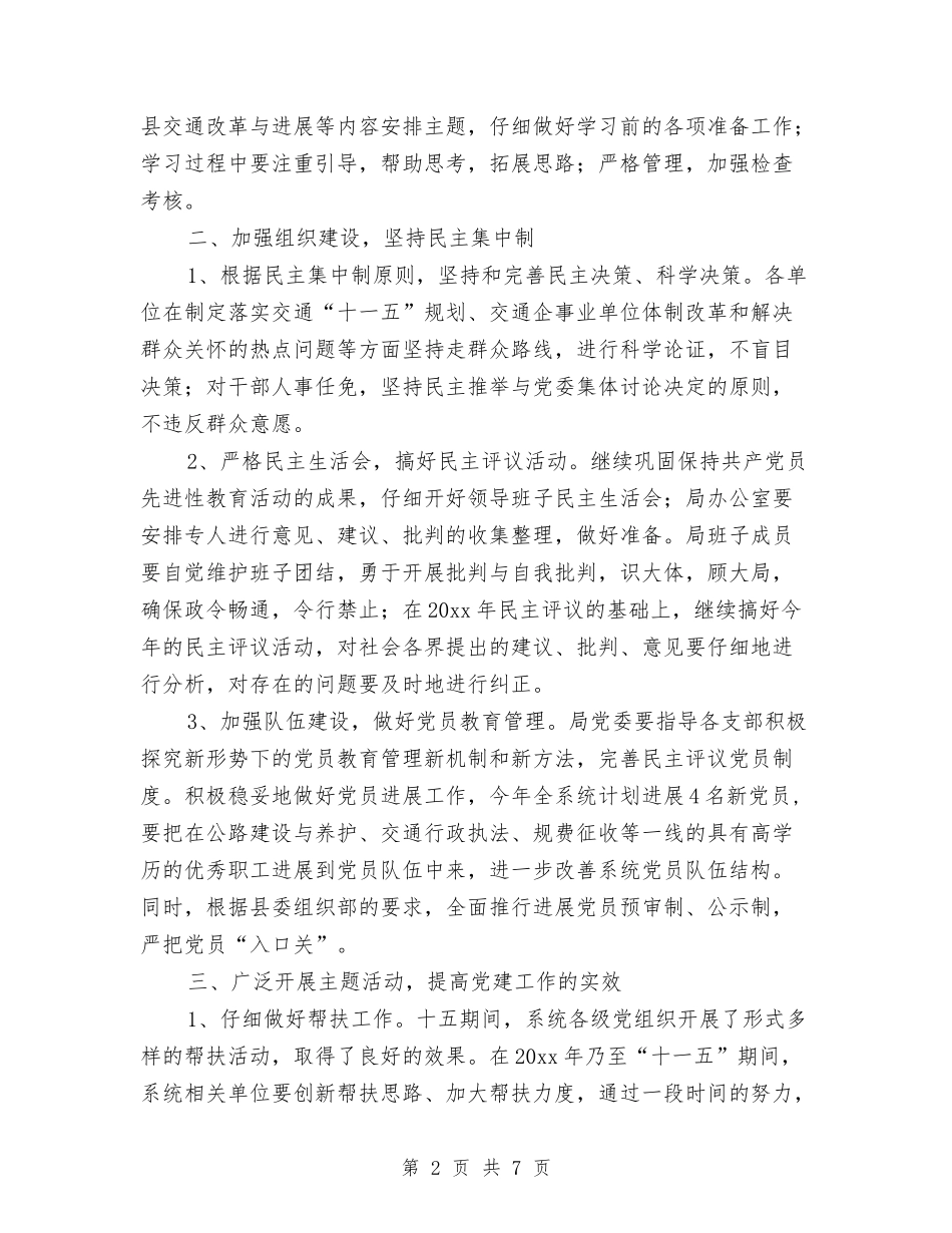 2024交通局党委工作计划1与2024交通征费稽查所工作计划汇编_第2页