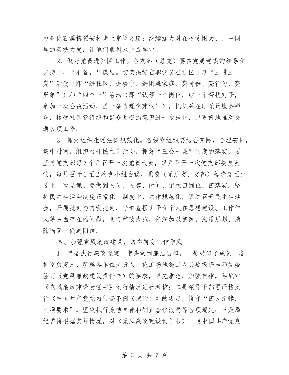 2024交通局党委工作计划1与2024交通征费稽查所工作计划汇编_第3页