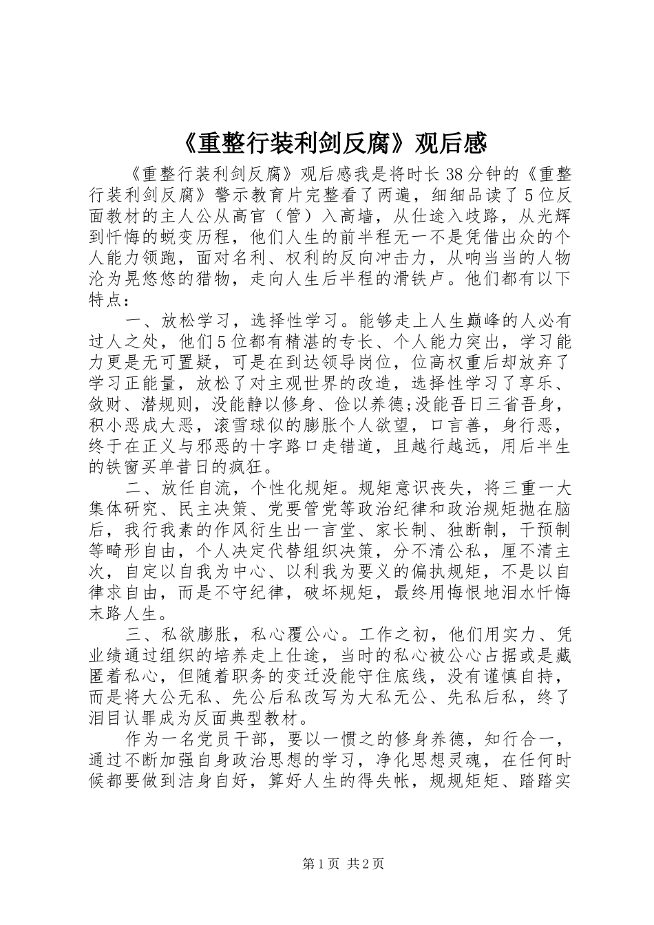 《重整行装利剑反腐》观后感_第1页