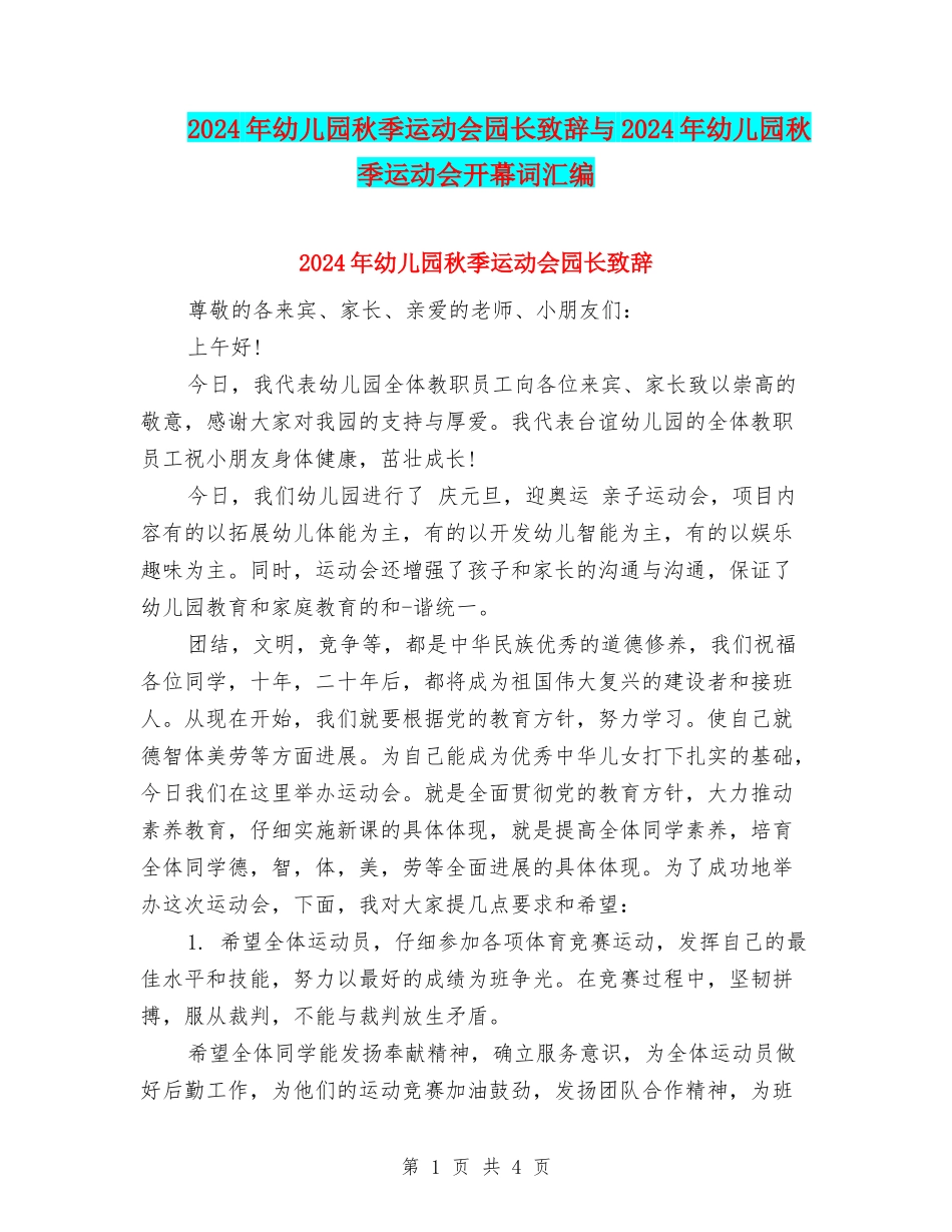 2024年幼儿园秋季运动会园长致辞与2024年幼儿园秋季运动会开幕词汇编_第1页