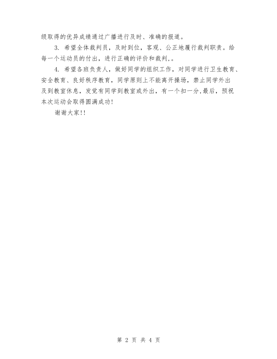 2024年幼儿园秋季运动会园长致辞与2024年幼儿园秋季运动会开幕词汇编_第2页