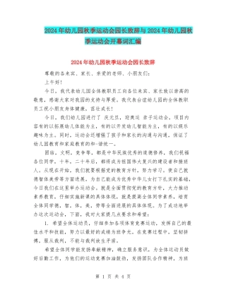 2024年幼儿园秋季运动会园长致辞与2024年幼儿园秋季运动会开幕词汇编